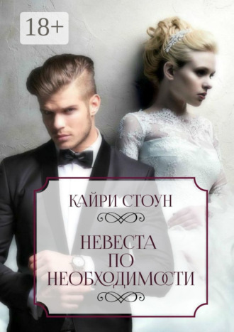 Обложка книги «Невеста по необходимости»