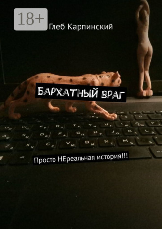 Глеб Карпинский. Бархатный враг. Просто НЕреальная история!!!