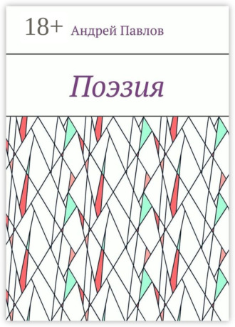 Обложка книги «Поэзия»