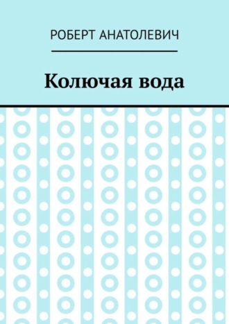 Обложка книги «Колючая вода»