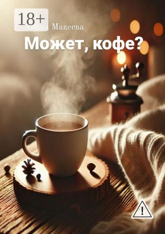 Обложка книги «Может, кофе?»