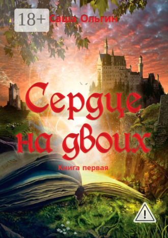 Обложка книги «Сердце на двоих. Книга первая»