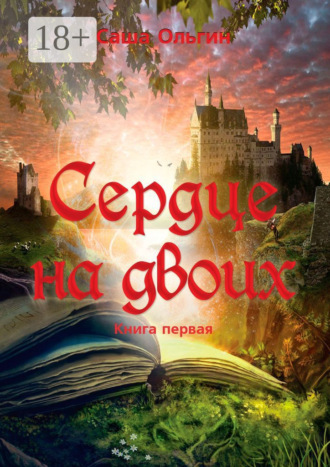 Саша Ольгин. Сердце на двоих. Книга первая
