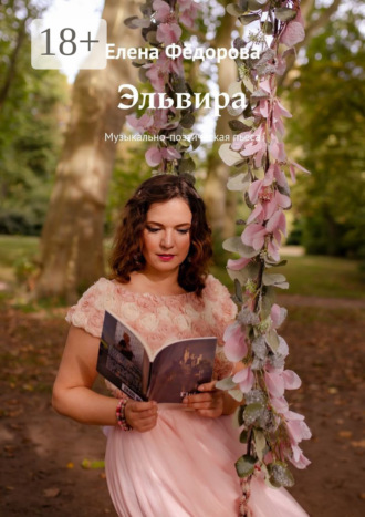 Обложка книги «Эльвира. Музыкально-поэтическая пьеса»