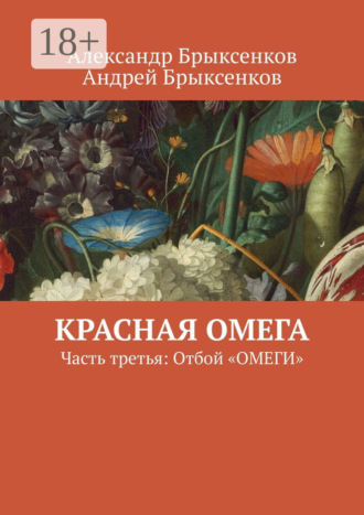 Обложка книги «Красная омега. Часть третья: Отбой «Омеги»»