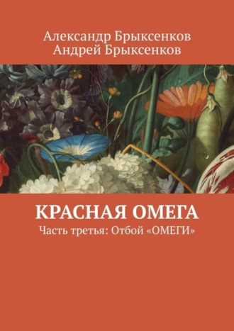 Александр Брыксенков. Красная омега. Часть третья: Отбой «ОМЕГИ»