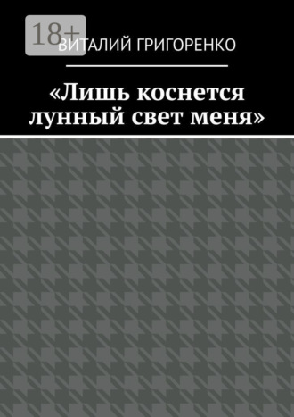 Обложка книги ««Лишь коснется лунный свет меня»»