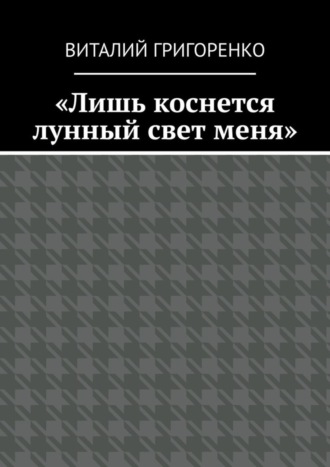 Виталий Григоренко. «Лишь коснется лунный свет меня»