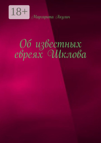 Обложка книги «Об известных евреях Шклова»