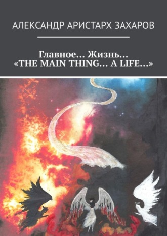 Обложка книги «Главное… Жизнь… «THE MAIN THING… A LIFE…»»