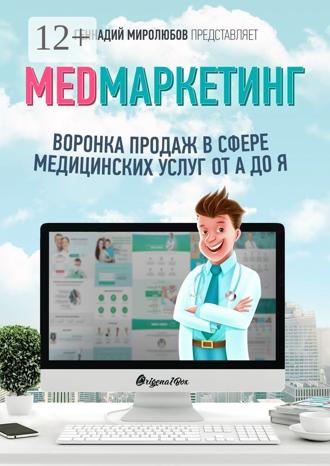 Обложка книги «MED Маркетинг. Воронка продаж в сфере медицинских услуг от А до Я»