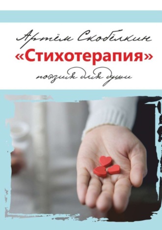 Обложка книги ««Стихотерапия». поэзия для души»