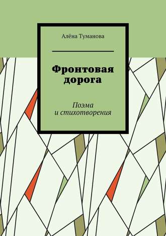 Алёна Туманова. Фронтовая дорога. Поэма и стихотворения