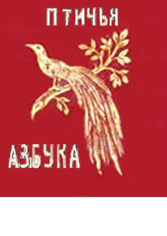 Обложка книги «Птичья азбука. Раскраска-билингва»