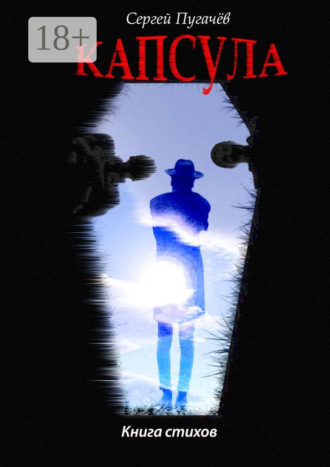 Обложка книги «Капсула. Книга стихов»