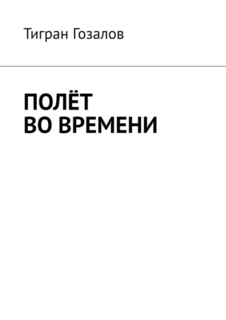 Тигран Гозалов. Полёт во времени