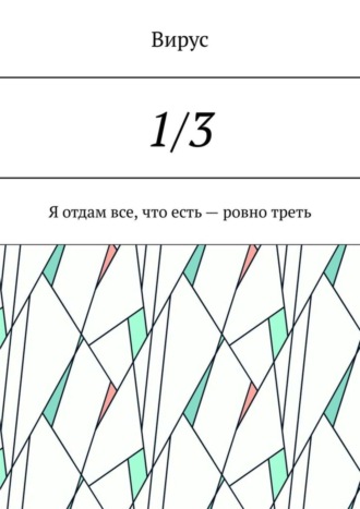 Обложка книги «1/3. Я отдам все, что есть – ровно треть»