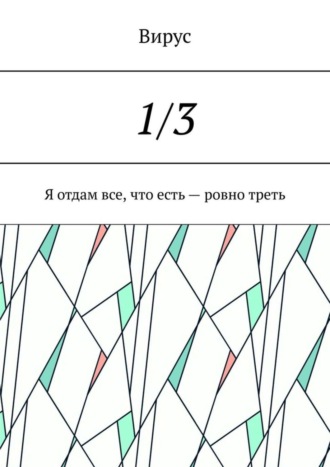 Вирус. 1/3. Я отдам все, что есть – ровно треть