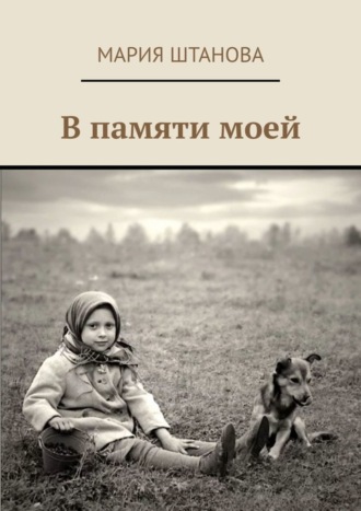 Обложка книги «В памяти моей»