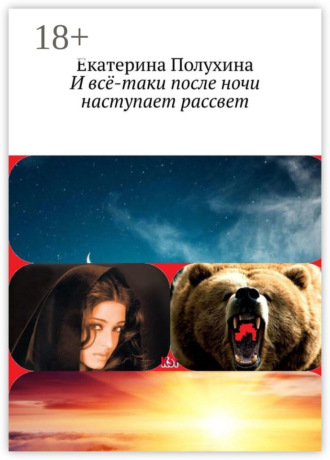Екатерина Полухина. И всё-таки после ночи наступает рассвет. Приключенческий роман