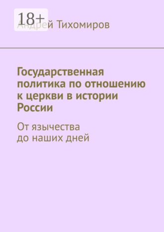 Обложка книги «Государственная политика по отношению к церкви в истории России. От язычества до наших дней»