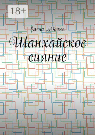 Обложка книги «Шанхайское сияние»
