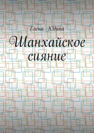 Елена Юдина. Шанхайское сияние