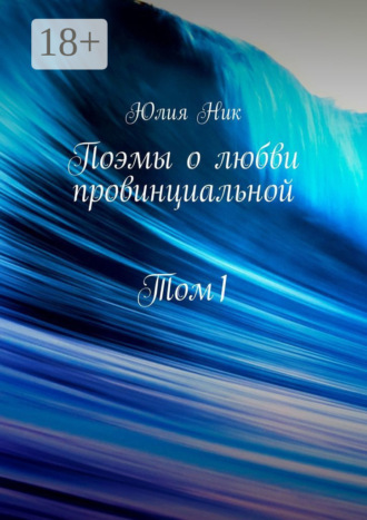 Обложка книги «Поэмы о любви провинциальной. Том 1»