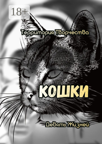 Обложка книги «Кошки. Девять жизней»