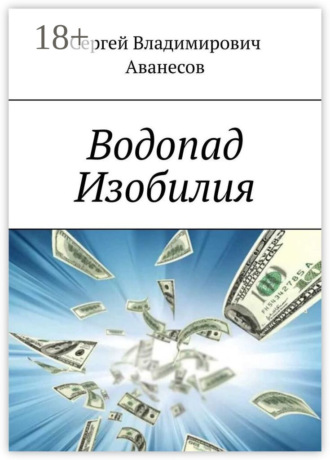 Обложка книги «Водопад Изобилия»