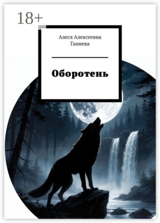 Обложка книги «Оборотень»