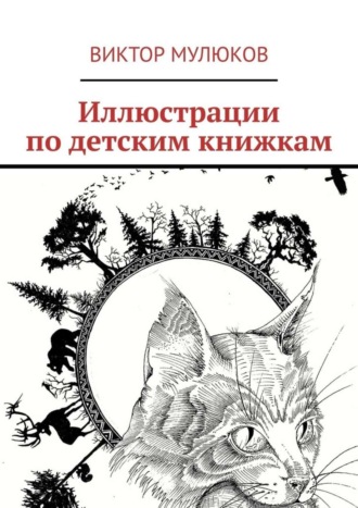 Обложка книги «Иллюстрации по детским книжкам»