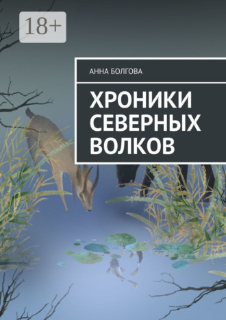 Обложка книги «Хроники северных волков»