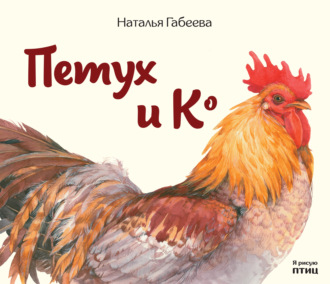 Обложка книги «Петух и К°»