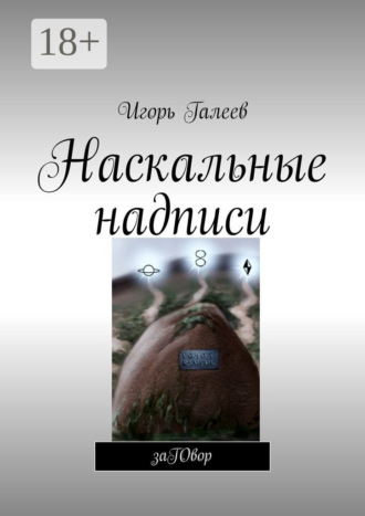 Обложка книги «Наскальные надписи. заГОвор»