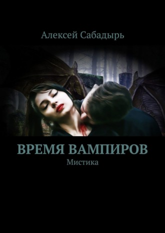 Алексей Сабадырь. Время вампиров. Мистика