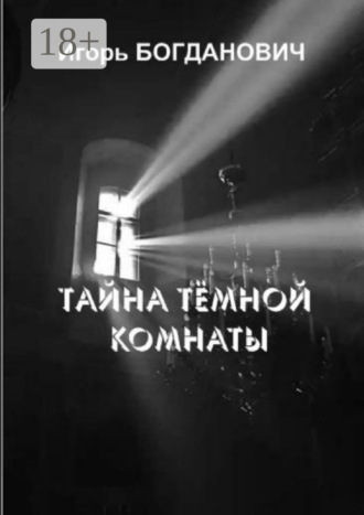 Обложка книги «Тайна тёмной комнаты»