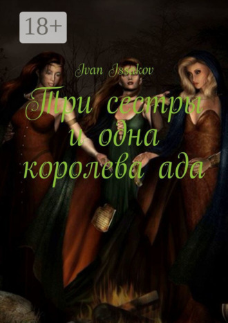 Обложка книги «Три сестры и одна королева ада»