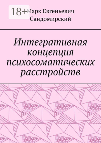 Обложка книги «Интегративная концепция психосоматических расстройств»
