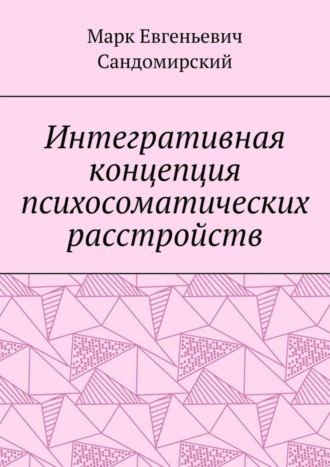 Марк Евгеньевич Сандомирский. Интегративная концепция психосоматических расстройств