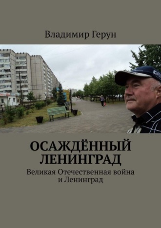 Обложка книги «Осаждённый Ленинград. Великая Отечественная война и Ленинград»