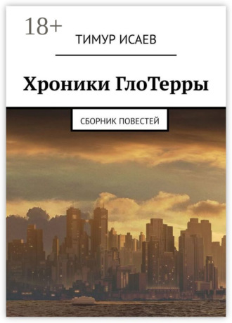 Обложка книги «Хроники ГлоТерры. Сборник повестей»