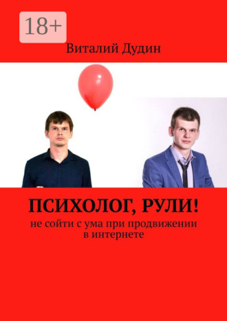 Обложка книги «Психолог, рули! Не сойти с ума при продвижении в интернете»