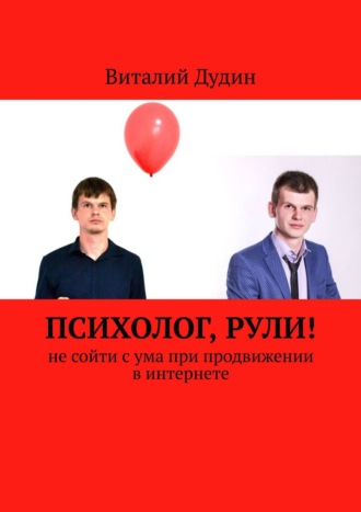 Виталий Дудин. Психолог, рули! Не сойти с ума при продвижении в интернете