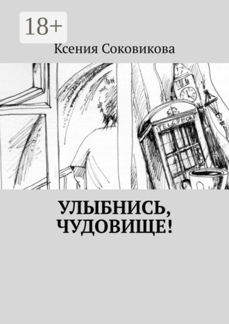 Обложка книги «Улыбнись, чудовище!»