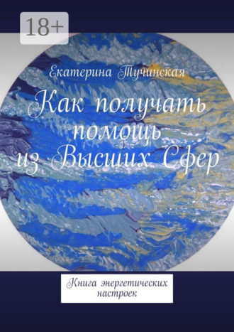 Обложка книги «Как получать помощь из Высших Сфер. Книга энергетических настроек»