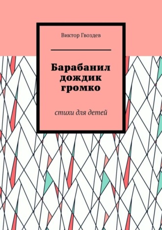 Обложка книги «Барабанил дождик громко. Стихи для детей»