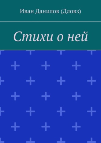 Иван Данилов (Дловз). Стихи о ней