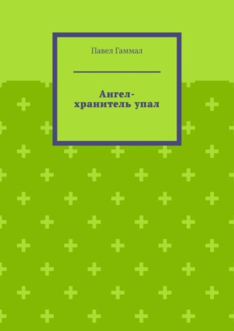 Павел Гаммал. Ангел-хранитель упал