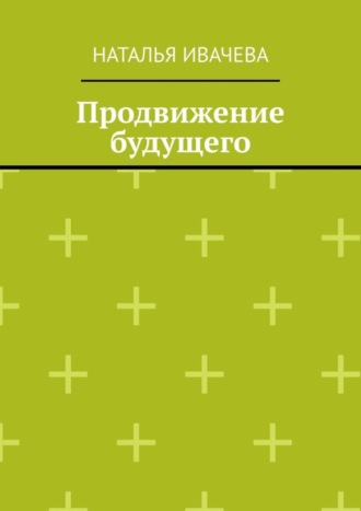 Наталья Ивачева. Продвижение будущего